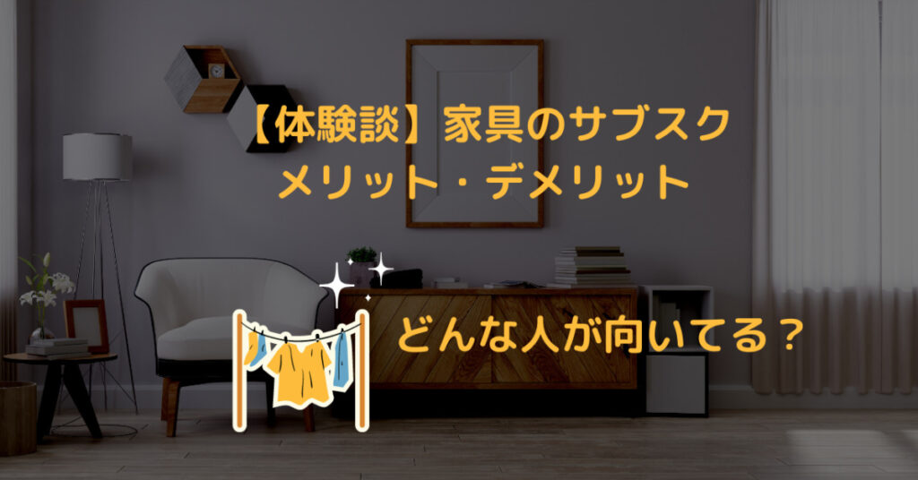 家具のサブスク検討中の方向け『CLAS』体験談。向いているのはどんな人？
